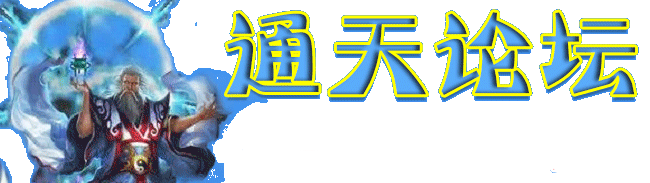 通天论坛